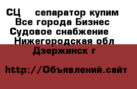 СЦ-3  сепаратор купим - Все города Бизнес » Судовое снабжение   . Нижегородская обл.,Дзержинск г.